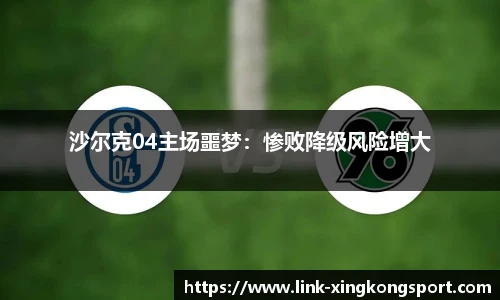 沙尔克04主场噩梦：惨败降级风险增大