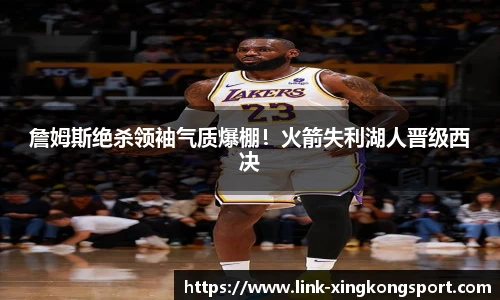 詹姆斯绝杀领袖气质爆棚！火箭失利湖人晋级西决