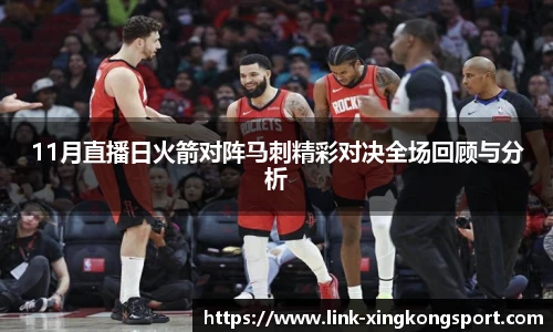 11月直播日火箭对阵马刺精彩对决全场回顾与分析