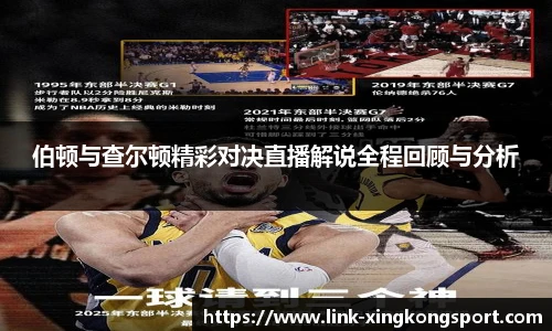 伯顿与查尔顿精彩对决直播解说全程回顾与分析