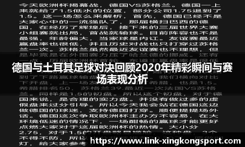 德国与土耳其足球对决回顾2020年精彩瞬间与赛场表现分析