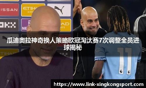 瓜迪奥拉神奇换人策略欧冠淘汰赛7次调整全员进球揭秘