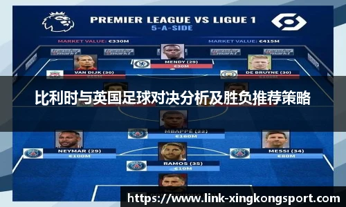 比利时与英国足球对决分析及胜负推荐策略