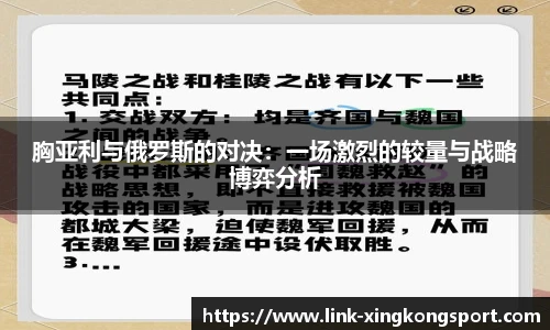胸亚利与俄罗斯的对决:一场激烈的较量与战略博弈分析