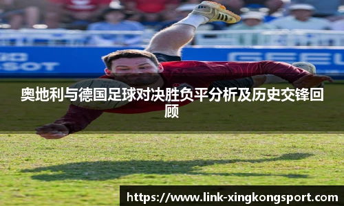 奥地利与德国足球对决胜负平分析及历史交锋回顾