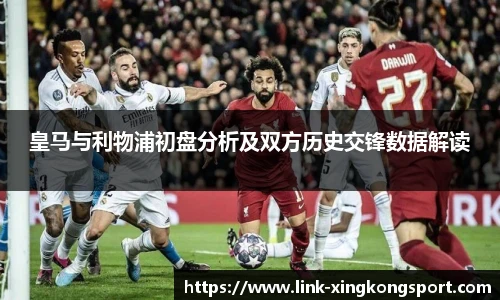 皇马与利物浦初盘分析及双方历史交锋数据解读